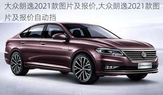 大众朗逸2021款图片及报价,大众朗逸2021款图片及报价自动挡