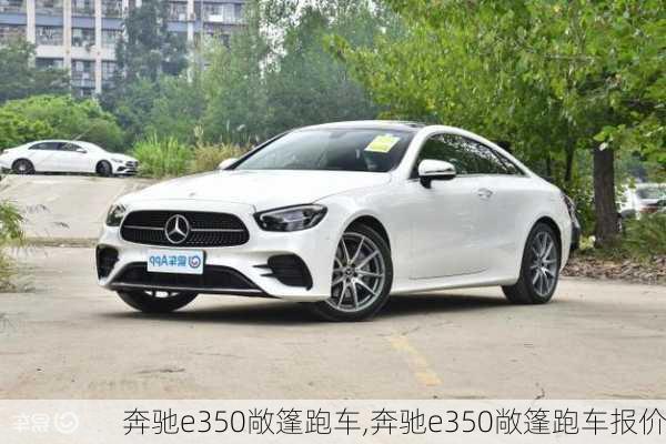 奔驰e350敞篷跑车,奔驰e350敞篷跑车报价