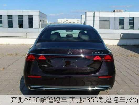 奔驰e350敞篷跑车,奔驰e350敞篷跑车报价