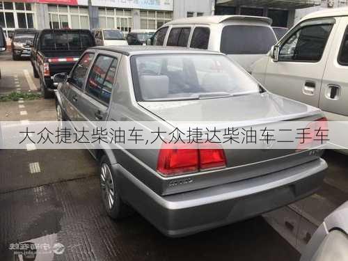 大众捷达柴油车,大众捷达柴油车二手车