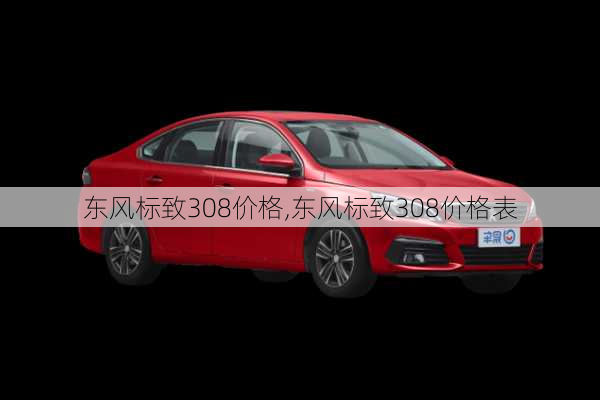 东风标致308价格,东风标致308价格表