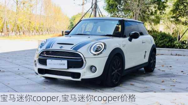 宝马迷你cooper,宝马迷你cooper价格