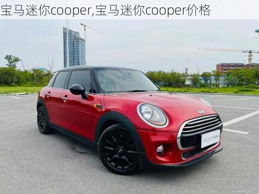 宝马迷你cooper,宝马迷你cooper价格