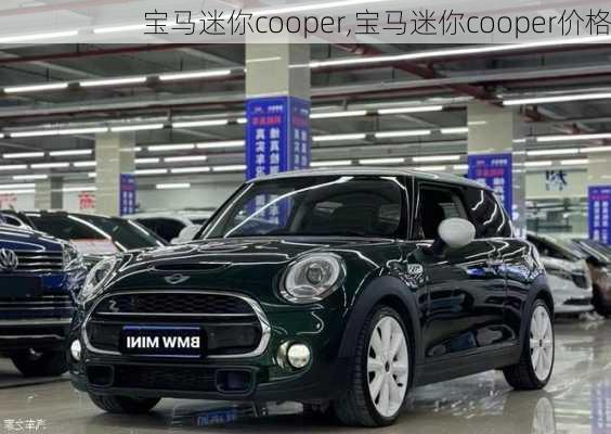 宝马迷你cooper,宝马迷你cooper价格