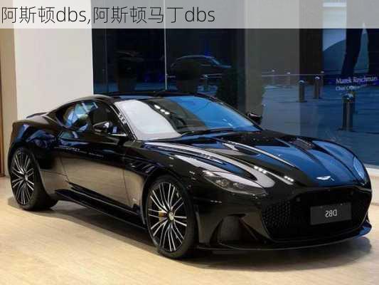 阿斯顿dbs,阿斯顿马丁dbs