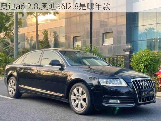 奥迪a6l2.8,奥迪a6l2.8是哪年款