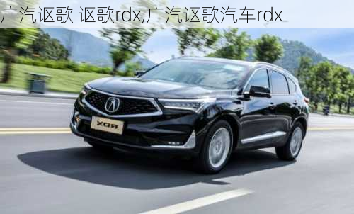 广汽讴歌 讴歌rdx,广汽讴歌汽车rdx