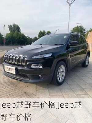 jeep越野车价格,Jeep越野车价格