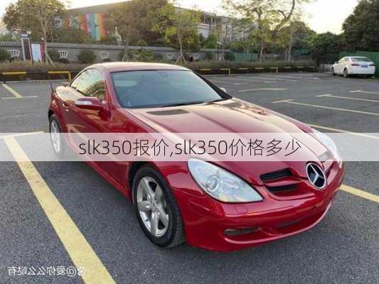 slk350报价,slk350价格多少