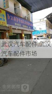 武汉汽车配件,武汉汽车配件市场