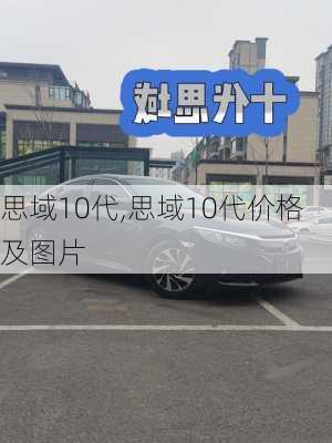 思域10代,思域10代价格及图片