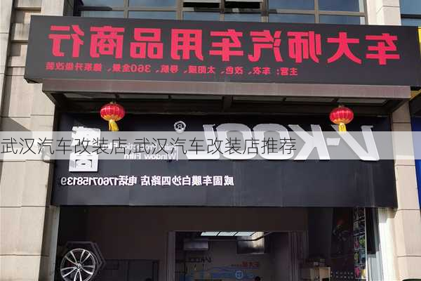 武汉汽车改装店,武汉汽车改装店推荐