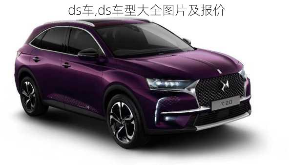 ds车,ds车型大全图片及报价