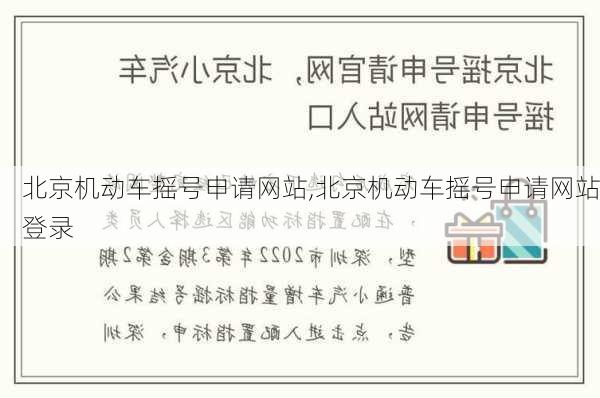 北京机动车摇号申请网站,北京机动车摇号申请网站登录