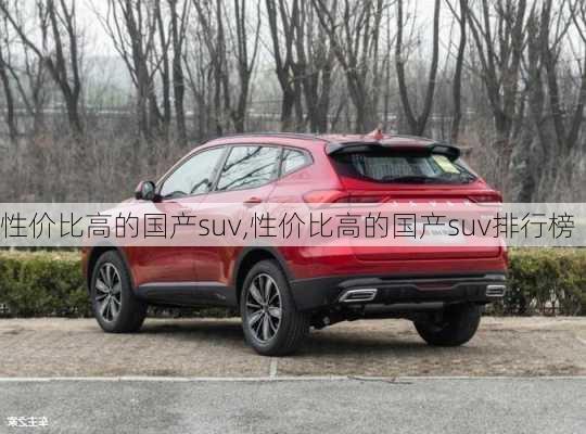 性价比高的国产suv,性价比高的国产suv排行榜