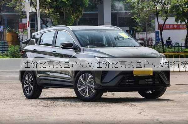 性价比高的国产suv,性价比高的国产suv排行榜