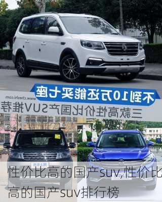 性价比高的国产suv,性价比高的国产suv排行榜