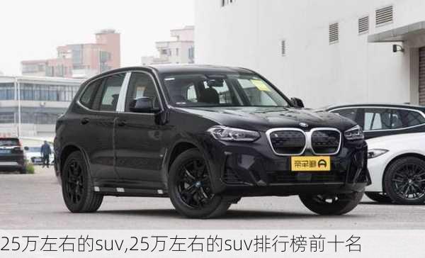 25万左右的suv,25万左右的suv排行榜前十名