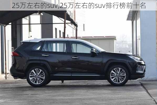 25万左右的suv,25万左右的suv排行榜前十名