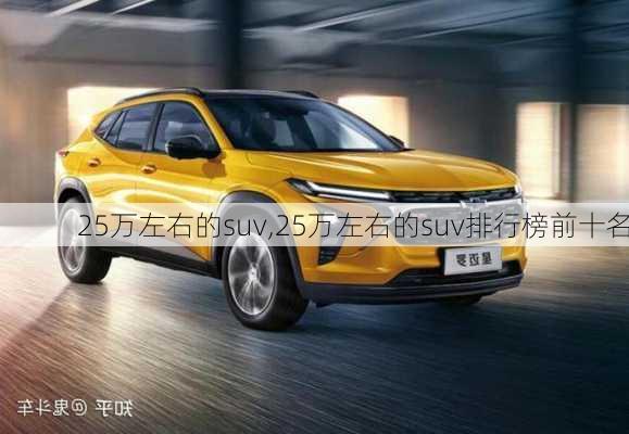 25万左右的suv,25万左右的suv排行榜前十名