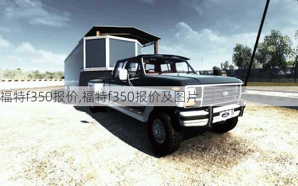 福特f350报价,福特f350报价及图片