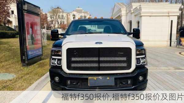 福特f350报价,福特f350报价及图片