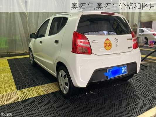 奥拓车,奥拓车价格和图片