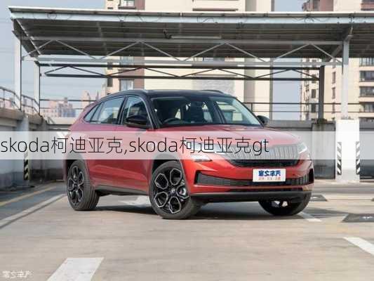 skoda柯迪亚克,skoda柯迪亚克gt