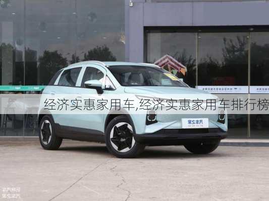 经济实惠家用车,经济实惠家用车排行榜