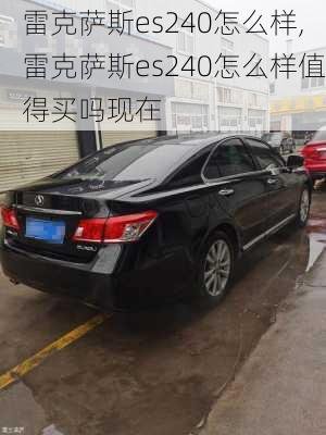 雷克萨斯es240怎么样,雷克萨斯es240怎么样值得买吗现在