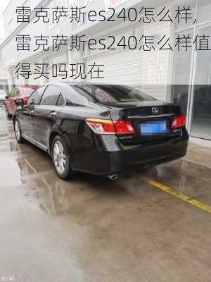 雷克萨斯es240怎么样,雷克萨斯es240怎么样值得买吗现在