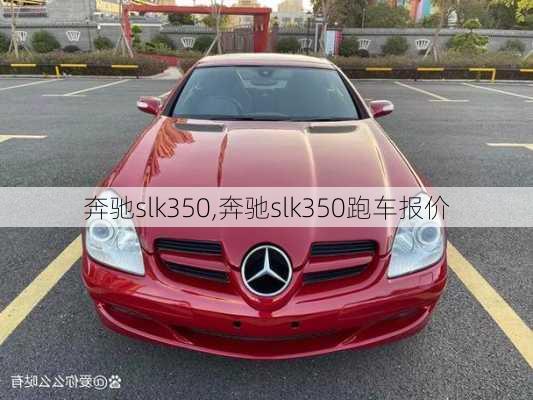 奔驰slk350,奔驰slk350跑车报价