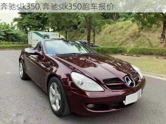 奔驰slk350,奔驰slk350跑车报价