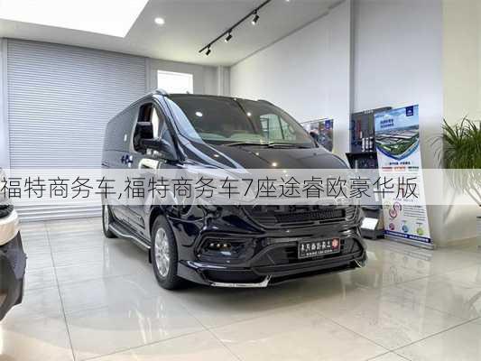 福特商务车,福特商务车7座途睿欧豪华版