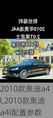 2010款奥迪a4l,2010款奥迪a4l配置参数