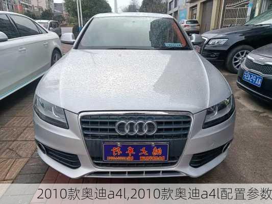 2010款奥迪a4l,2010款奥迪a4l配置参数