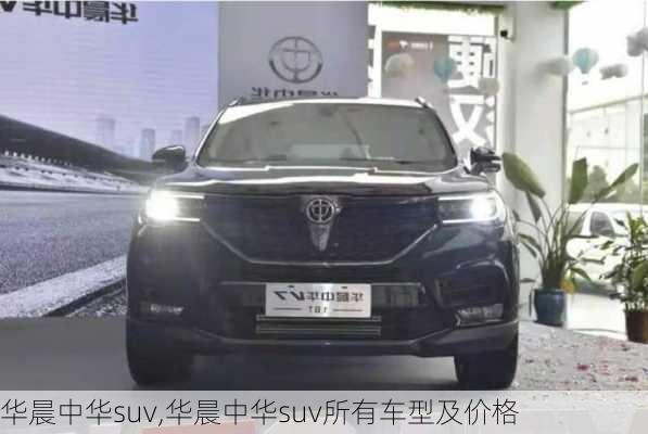 华晨中华suv,华晨中华suv所有车型及价格