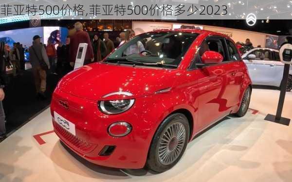 菲亚特500价格,菲亚特500价格多少2023