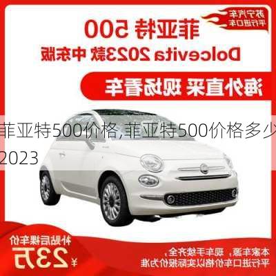 菲亚特500价格,菲亚特500价格多少2023