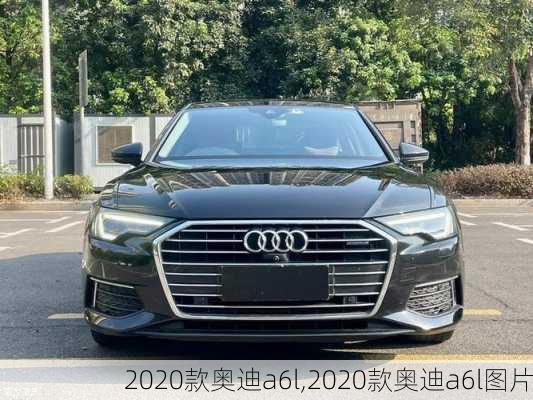 2020款奥迪a6l,2020款奥迪a6l图片