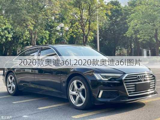 2020款奥迪a6l,2020款奥迪a6l图片