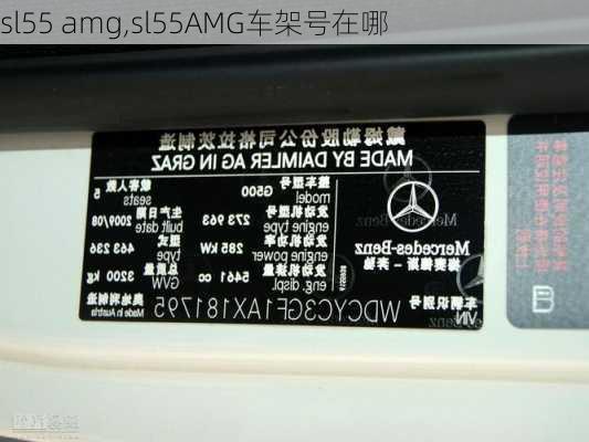 sl55 amg,sl55AMG车架号在哪