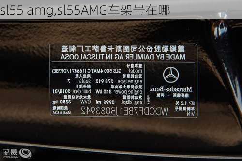 sl55 amg,sl55AMG车架号在哪