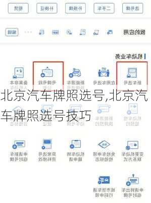 北京汽车牌照选号,北京汽车牌照选号技巧
