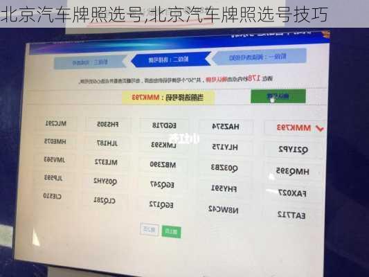 北京汽车牌照选号,北京汽车牌照选号技巧