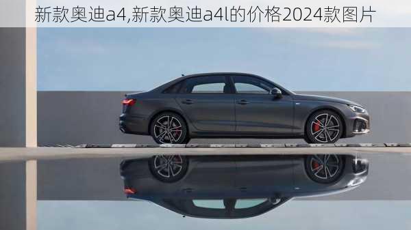 新款奥迪a4,新款奥迪a4l的价格2024款图片