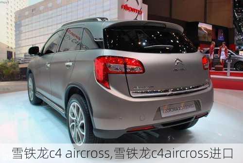 雪铁龙c4 aircross,雪铁龙c4aircross进口