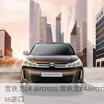 雪铁龙c4 aircross,雪铁龙c4aircross进口