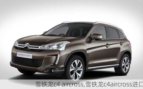 雪铁龙c4 aircross,雪铁龙c4aircross进口