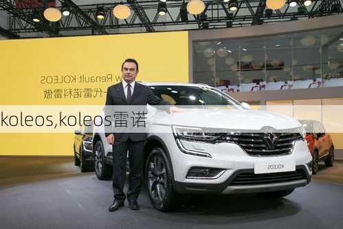 koleos,koleos雷诺